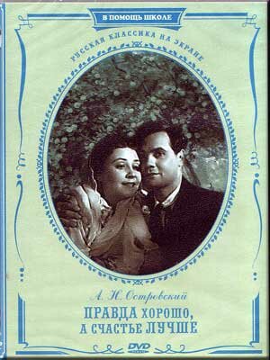 

Правда - хорошо, а счастье лучше (региональное издание) (DVD)