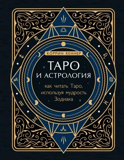 Таро и астрология. Как читать Таро, используя мудрость Зодиака от 1С Интерес