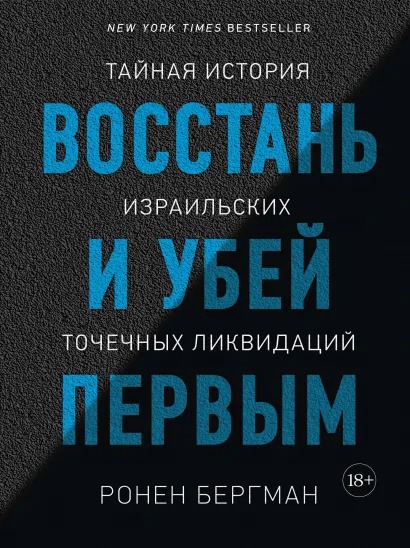 Восстань и убей первым. Тайная история израильских точечных ликвидаций от 1С Интерес