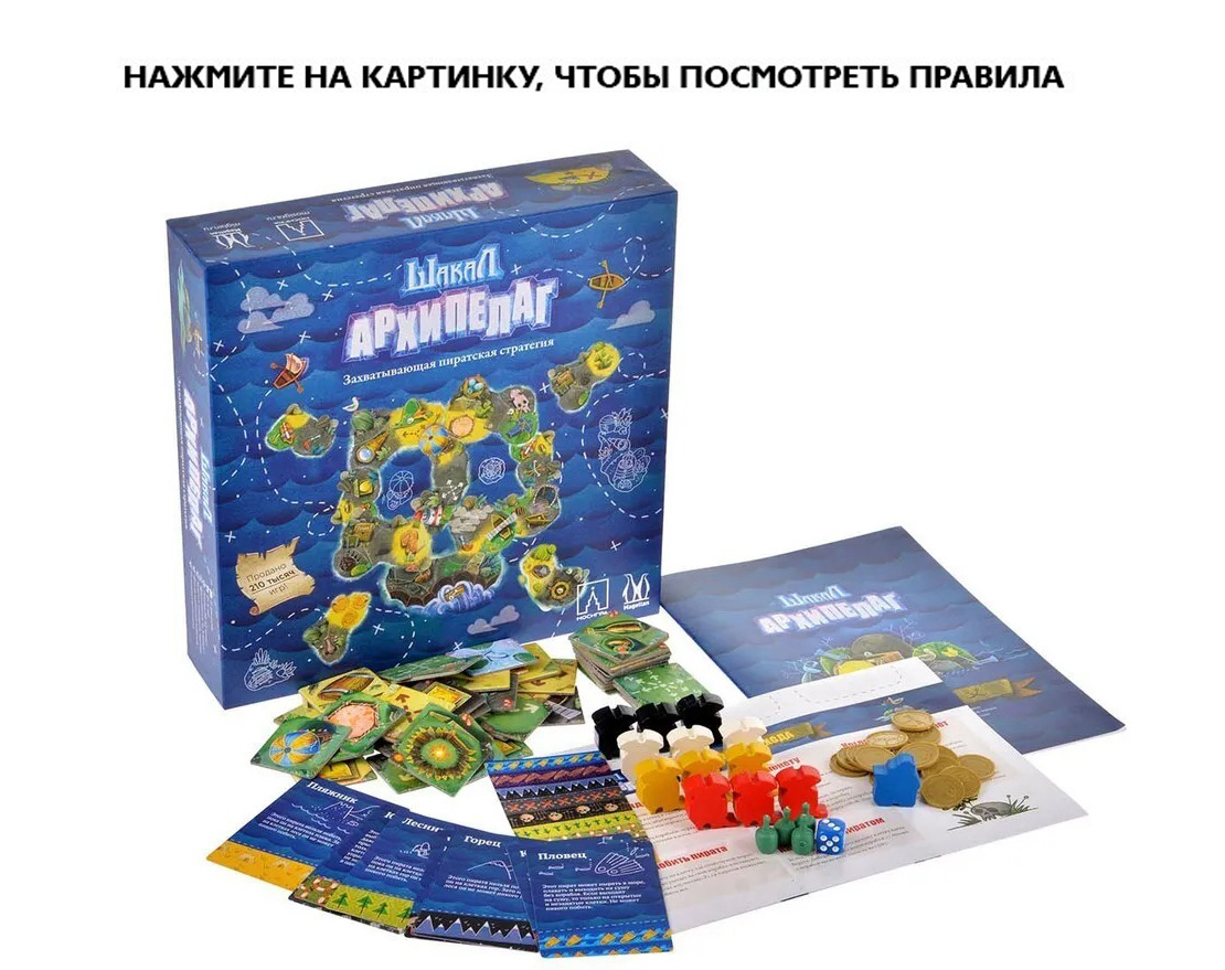 Настольная игра Шакал: Архипелаг. Базовая - купить по цене 1490 руб с  доставкой в интернет-магазине 1С Интерес