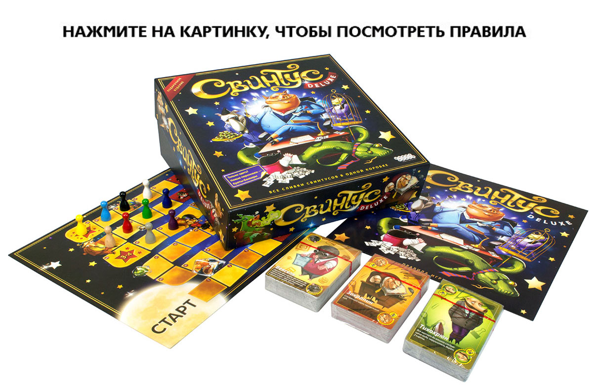 Настольная игра Свинтус: Делюкс - купить по цене 1990 руб с доставкой в  интернет-магазине 1С Интерес