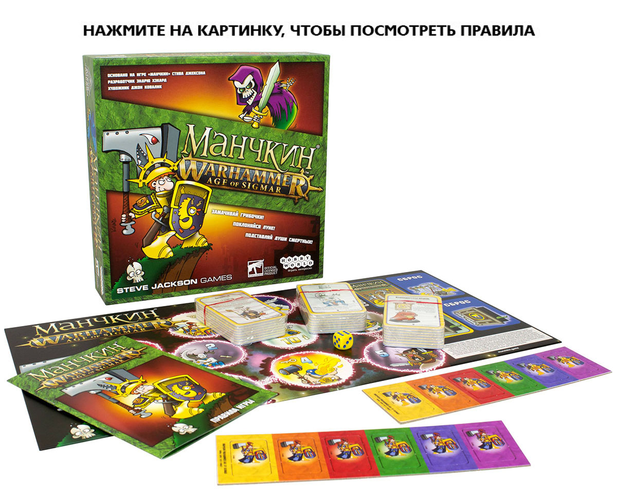 Настольная игра Манчкин: Warhammer Age Of Sigmar - купить по цене 1799 руб  с доставкой в интернет-магазине 1С Интерес