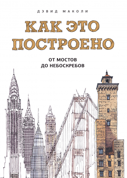 

Как это построено: от мостов до небоскребов