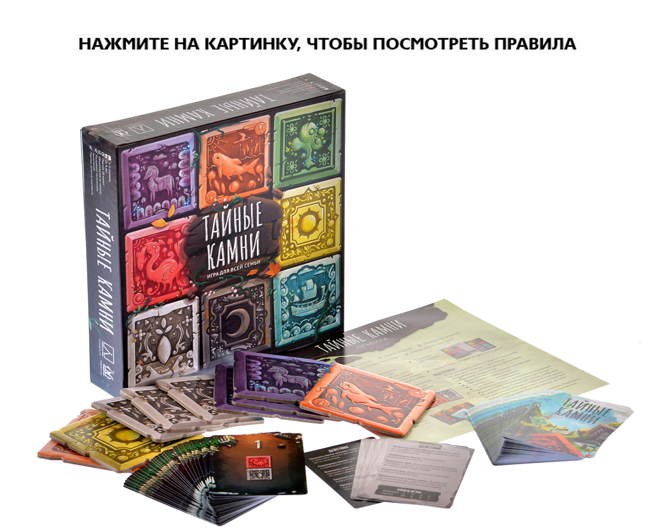 Настольная игра Тайные камни - купить по цене 990 руб с доставкой в  интернет-магазине 1С Интерес