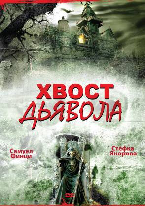 Хвост дьявола (DVD)