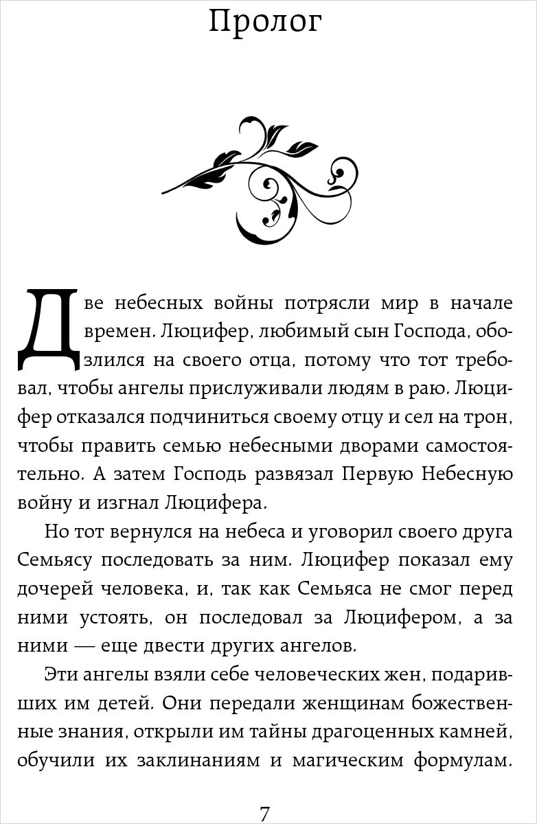 Ангельская сага: Гнев ангелов. Книга 2 - купить по цене 642 руб с доставкой  в интернет-магазине 1С Интерес