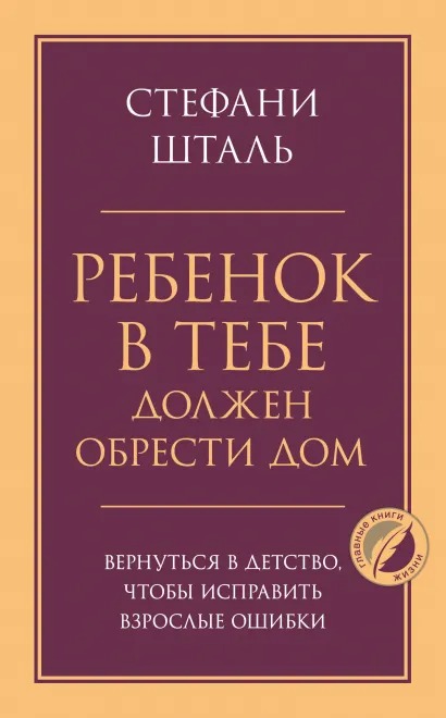 

Ребенок в тебе должен обрести дом. Вернуться в детство, чтобы исправить взрослые ошибки