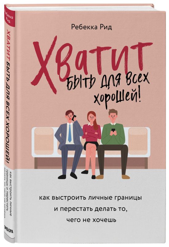 

Хватит быть для всех хорошей! Как выстроить личные границы и перестать делать то, чего не хочешь