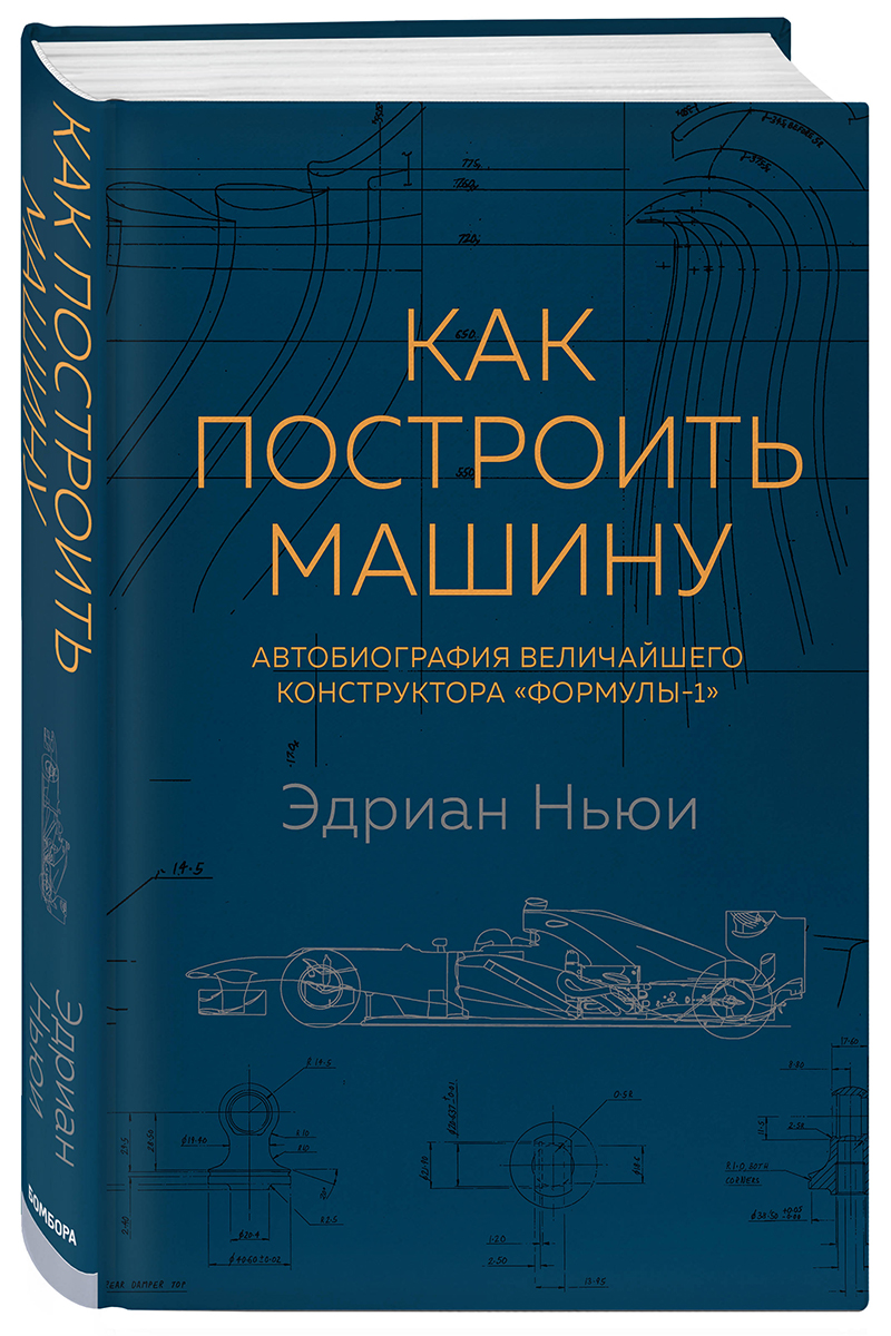 Как построить машину: Автобиография величайшего конструктора «Формулы-1». 2-е издание