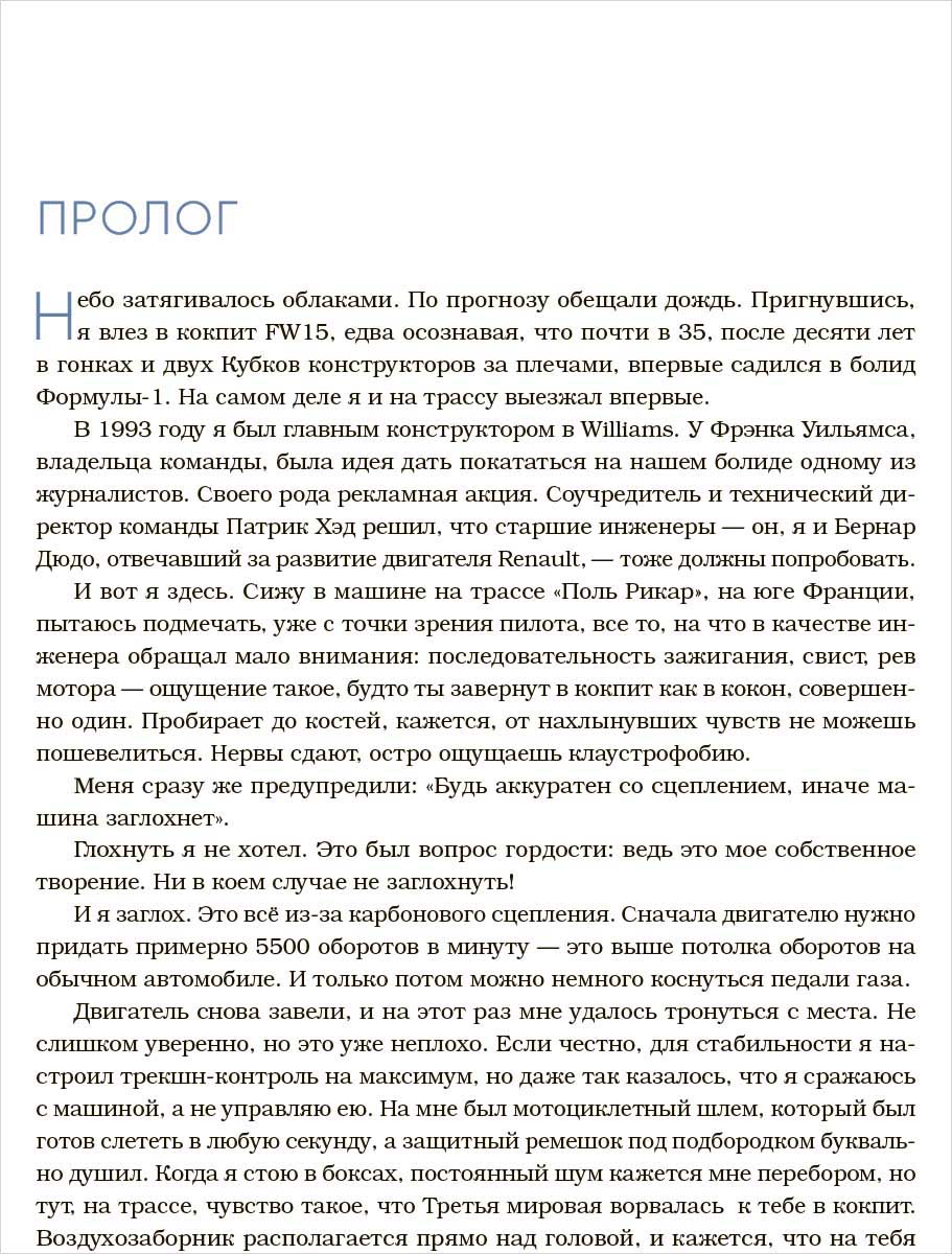 Как построить машину: Автобиография величайшего конструктора «Формулы-1».  2-е издание - купить по цене 2292 руб с доставкой в интернет-магазине 1С  Интерес