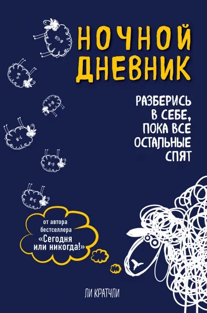 

Ночной дневник Разберись в себе, пока все остальные спят