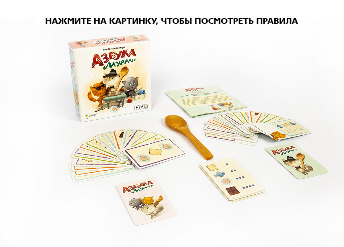 Настольная игра Азбука Мурррзе - купить по цене 450 руб с доставкой в  интернет-магазине 1С Интерес