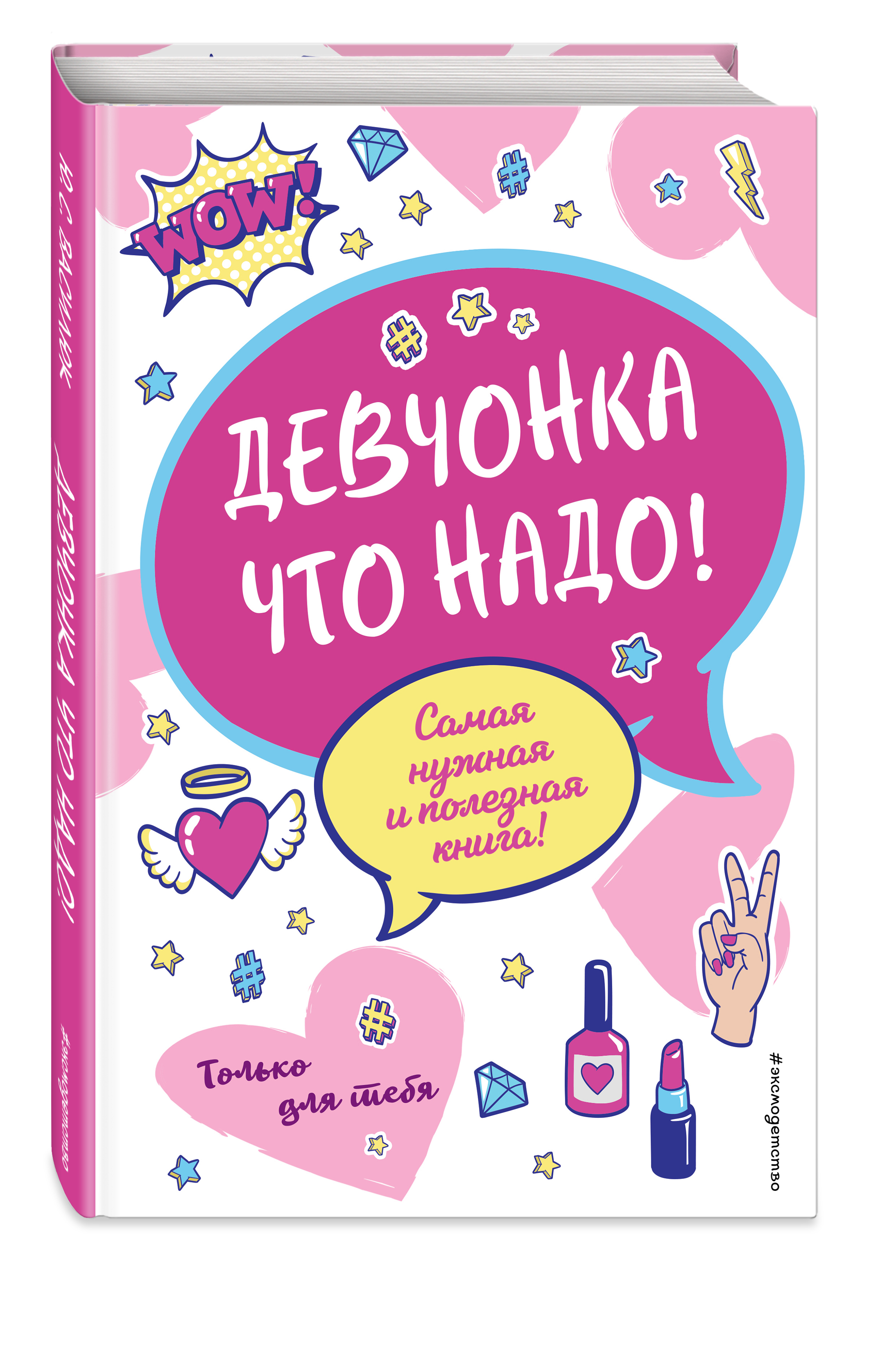 Книга девчонка. Книги для девчонок. Книги для девочек 10 лет. Эксмодетство книги.