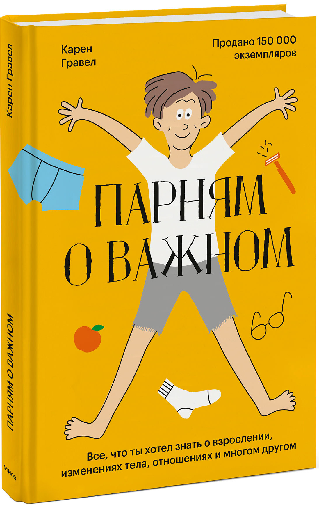 Парням о важном: Все, что ты хотел знать о взрослении, изменениях тела, отношениях и многом другом от 1С Интерес