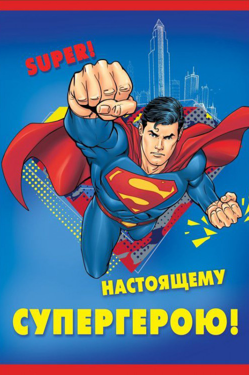 цена Открытка Супермен: Настоящему супергерою №10