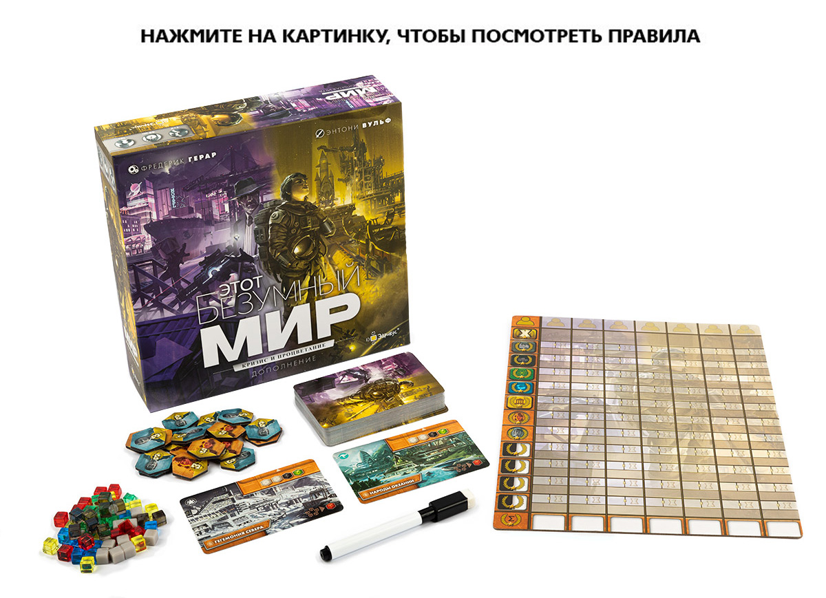 Настольная игра Этот безумный мир: Кризис и процветание - купить по цене  2490 руб с доставкой в интернет-магазине 1С Интерес