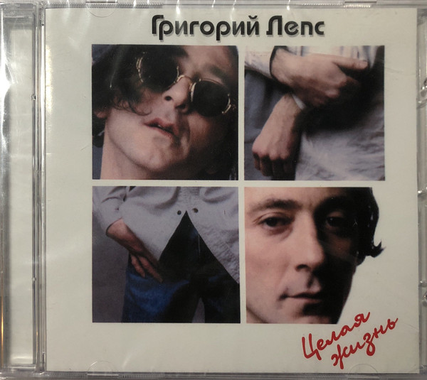 

Лепс Григорий – Целая жизнь (CD)