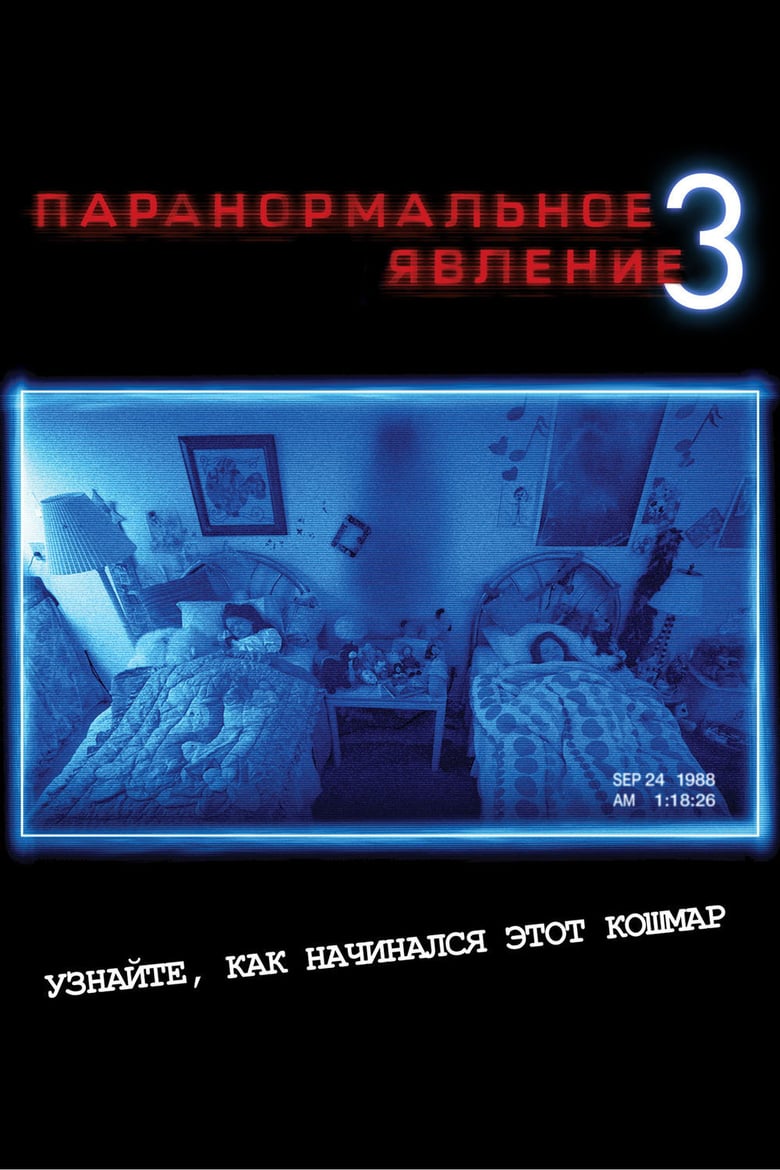 Паранормальное явление 3 (DVD)