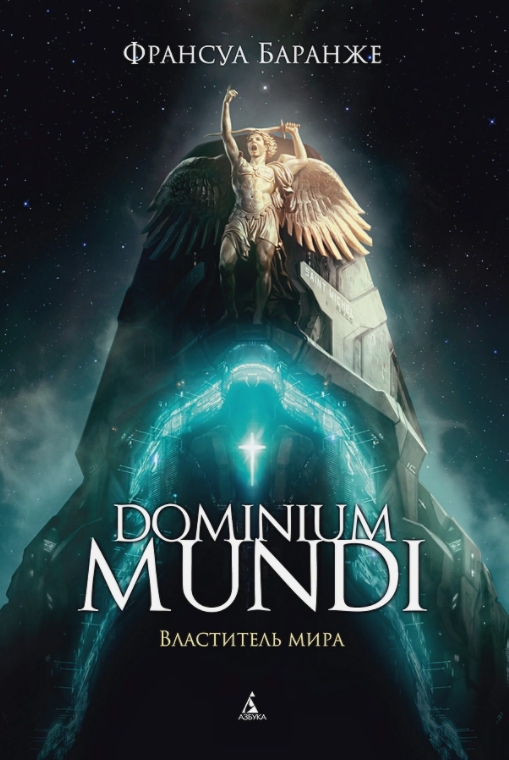 

Dominium mundi: Властитель мира