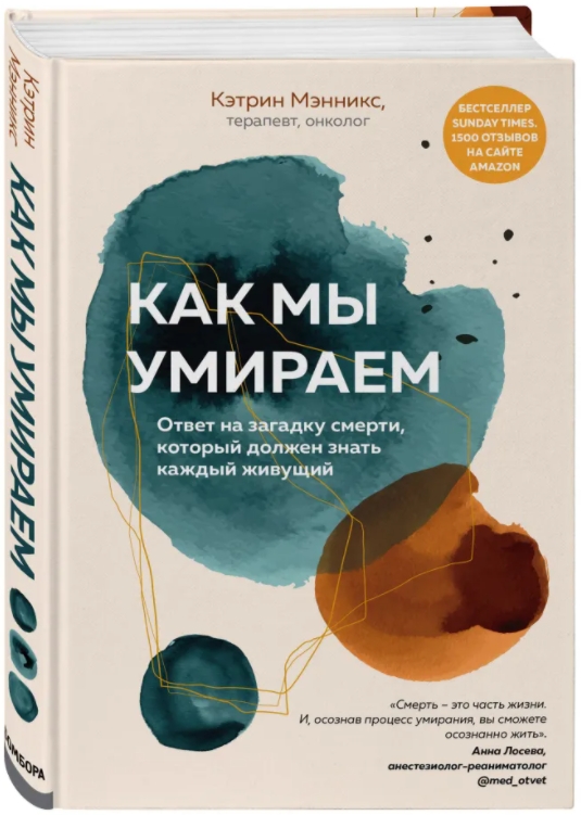 Как мы умираем: Ответ на загадку смерти, который должен знать каждый живущий от 1С Интерес