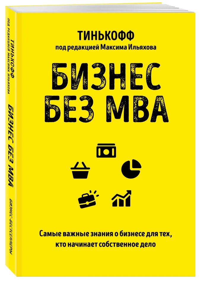 

Бизнес без MBA: Под редакцией Максима Ильяхова