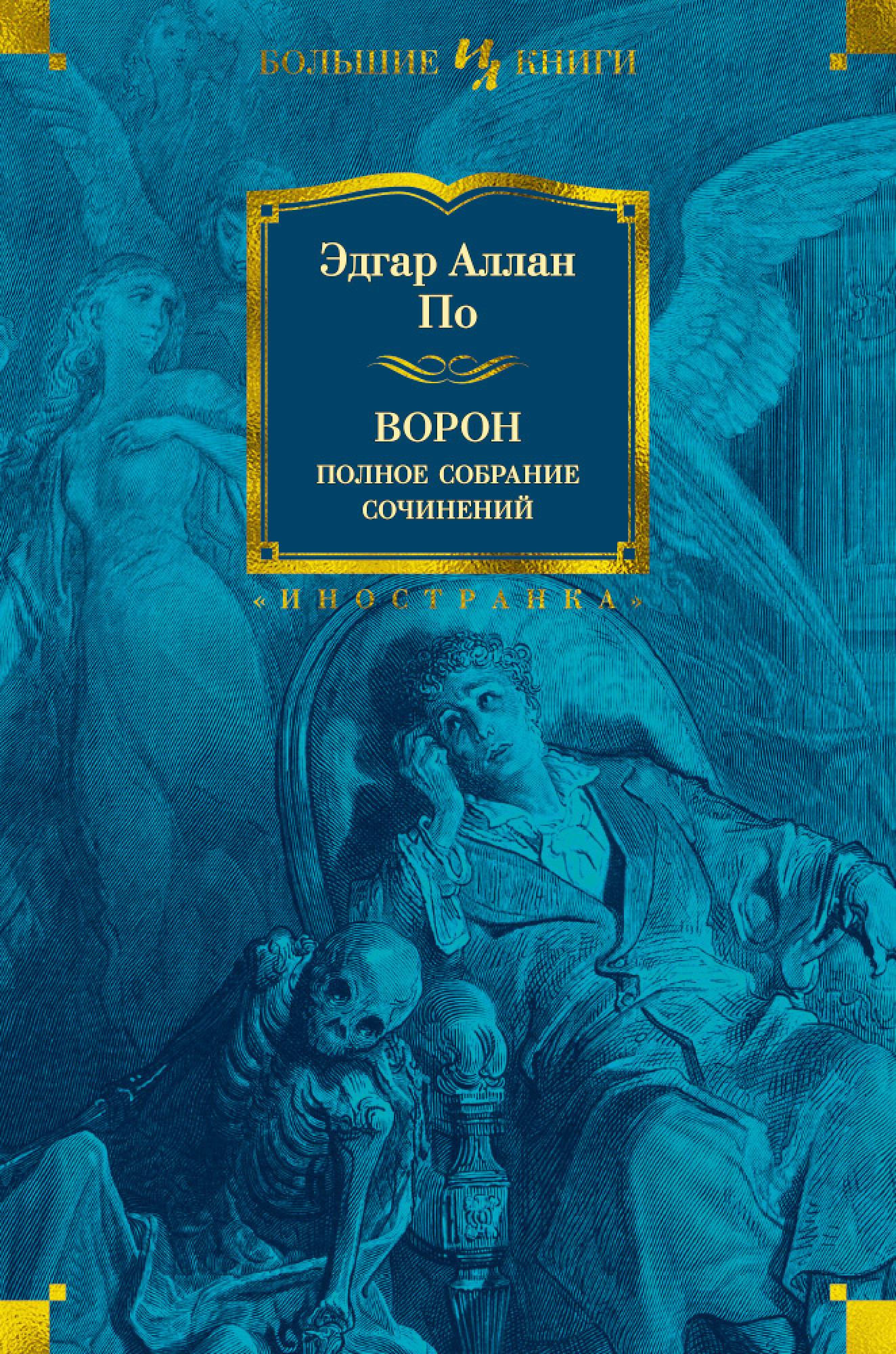 Книга ворон. Обложка ворон книга Эдгар Аллан по. Эдгар Аллан по полное собрание. Эдгар по полное собрание сочинений. Книга ворон (по Эдгар Аллан).