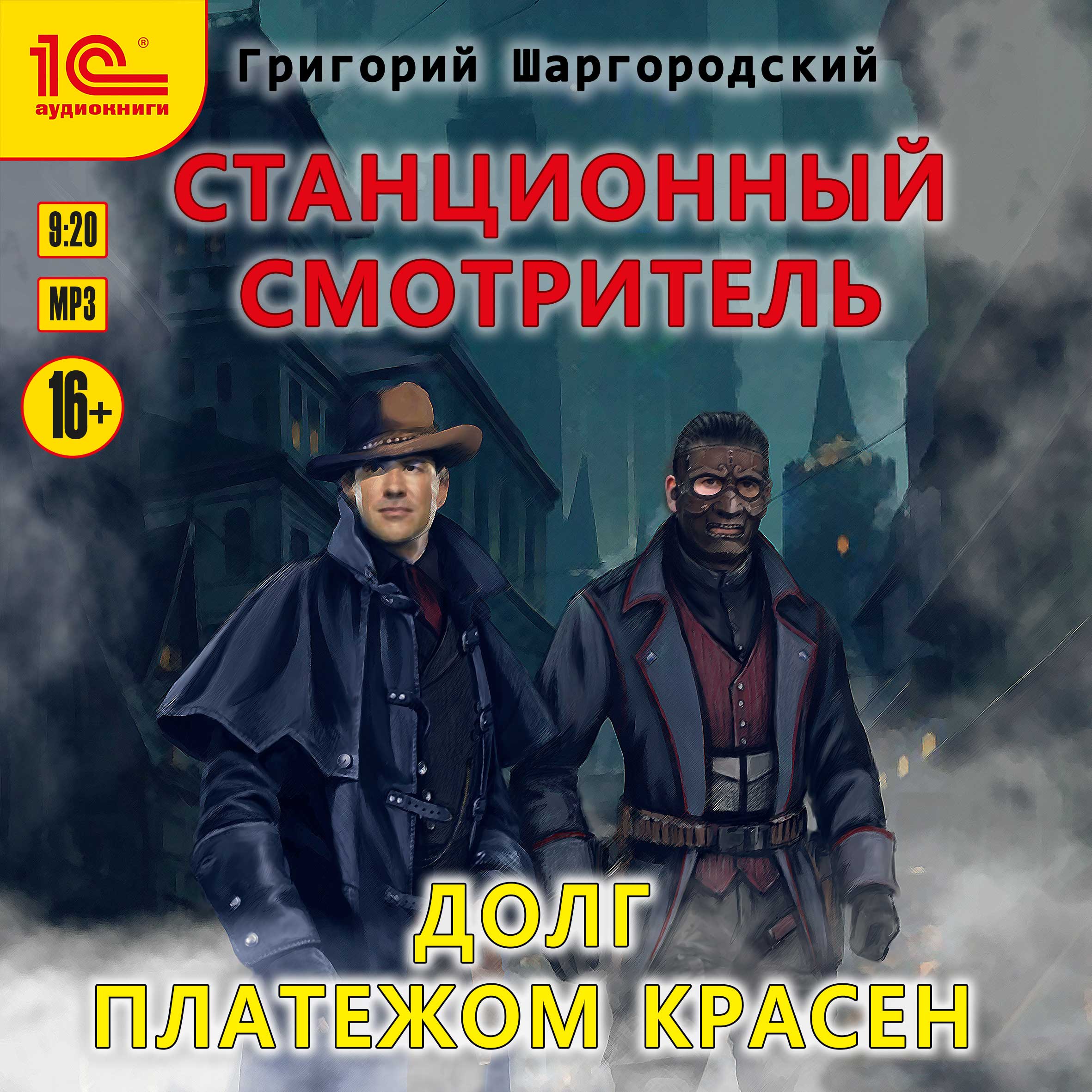 Долг платежом красен. Долг платежом красен Шаргородский. Шаргородский Станционный смотритель. Григорий Шаргородский. Григорий Шаргородский Станционный смотритель 1.