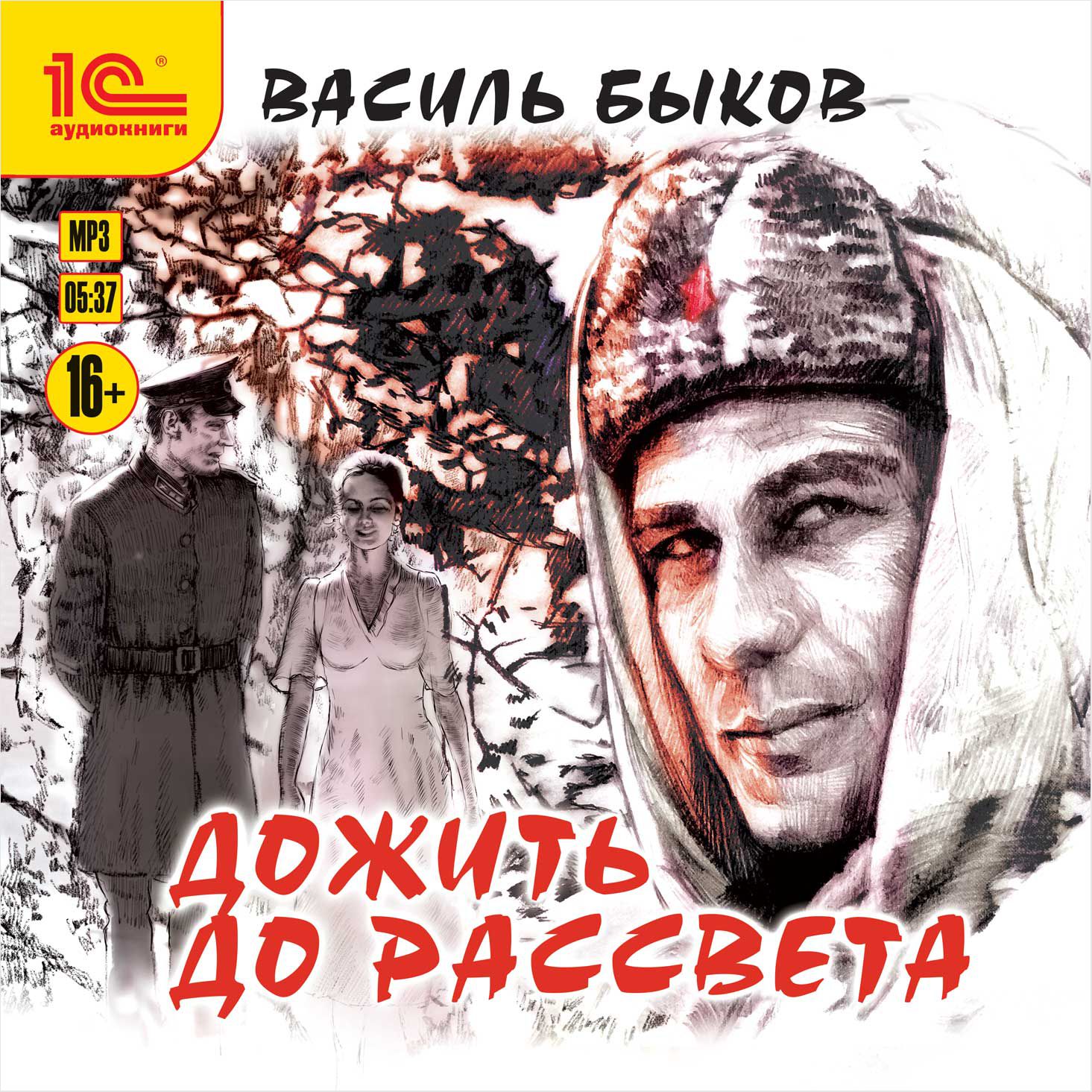 Дожить до рассвета (цифровая версия) (Цифровая версия)