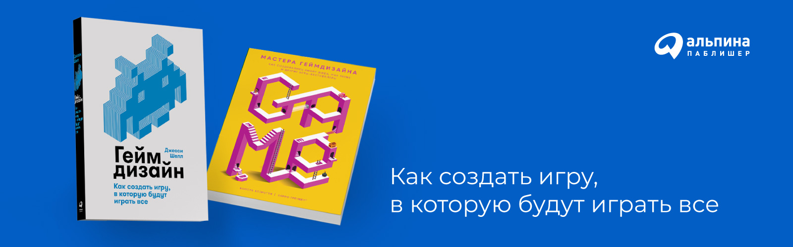 Две книги по геймдизайну, которые помогут создать первоклассную игру –  читайте обзор на сайте 1С Интерес