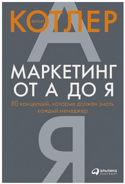 

Маркетинг от А до Я. 80 концепций, которые должен знать каждый менеджер (твердая обложка)