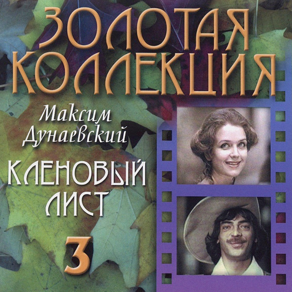 

Максим Дунаевский – Кленовый лист (CD)