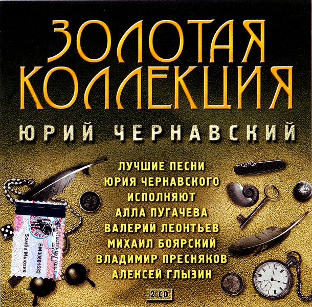 Лучшие песни юрия. Юрий Чернавский - Золотая коллекция 2003. Золотая коллекция 2 CD. Юрий Чернавский песни. Юрий Чернавский - острова Ноты.