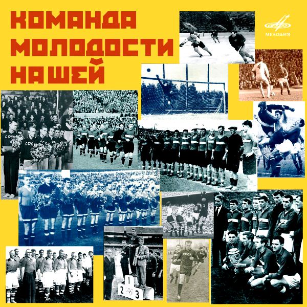 

Сборник – Команда молодости нашей (CD)