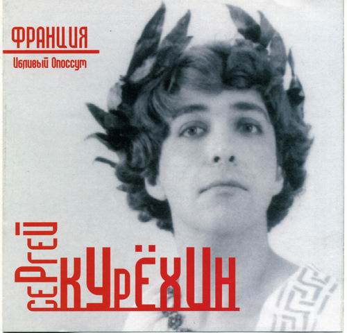 

Курехин Сергей – Франция (CD)