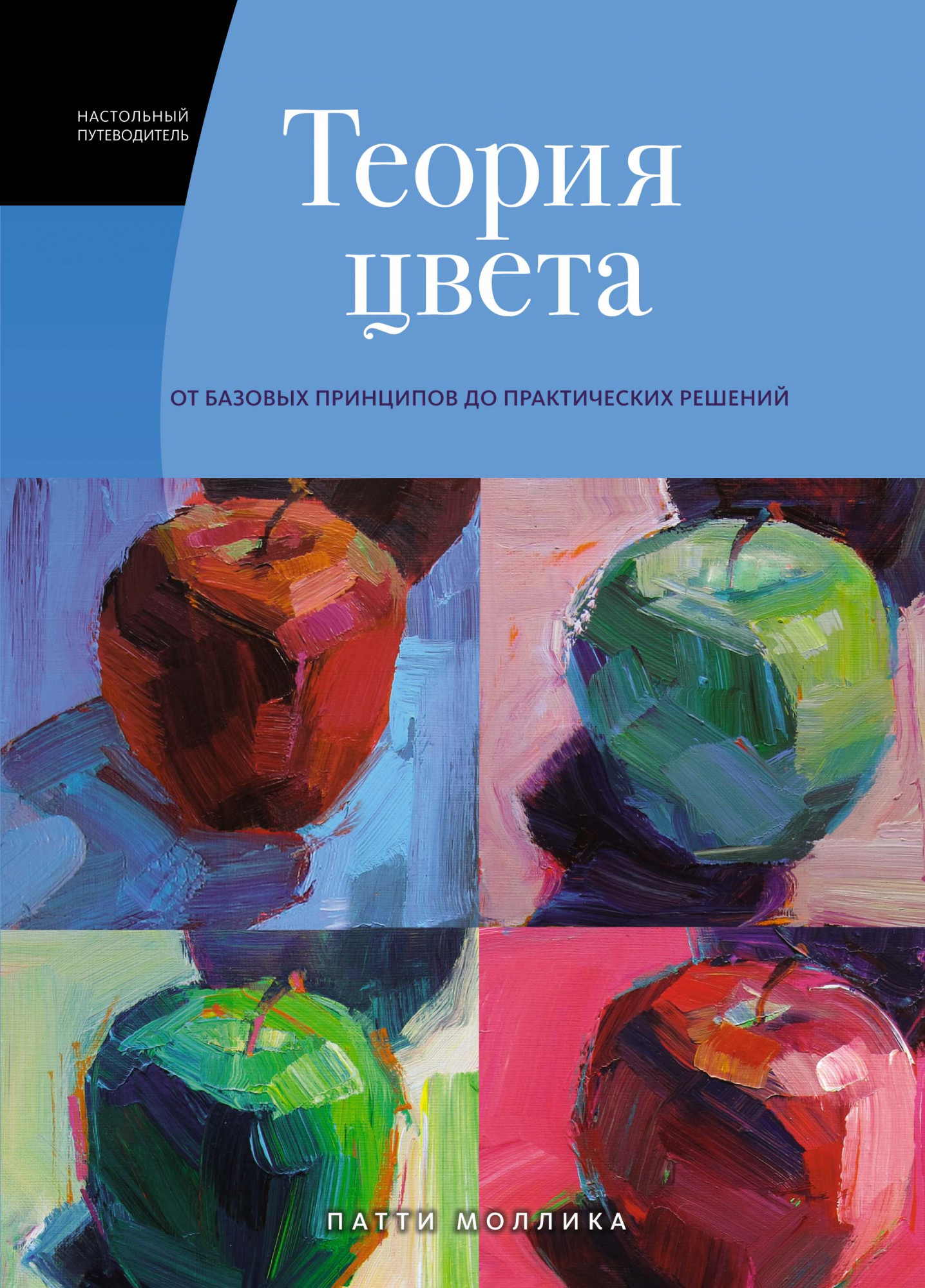 

Теория цвета: Настольный путеводитель от базовых принципов до практических решений