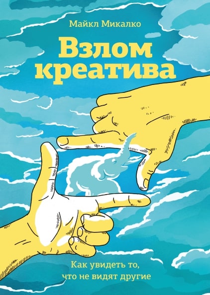 

Взлом креатива: Как увидеть то, что не видят другие