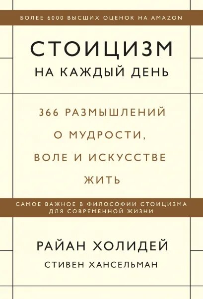 Стоицизм на каждый день. 366 размышлений о мудрости, воле и искусстве жить от 1С Интерес