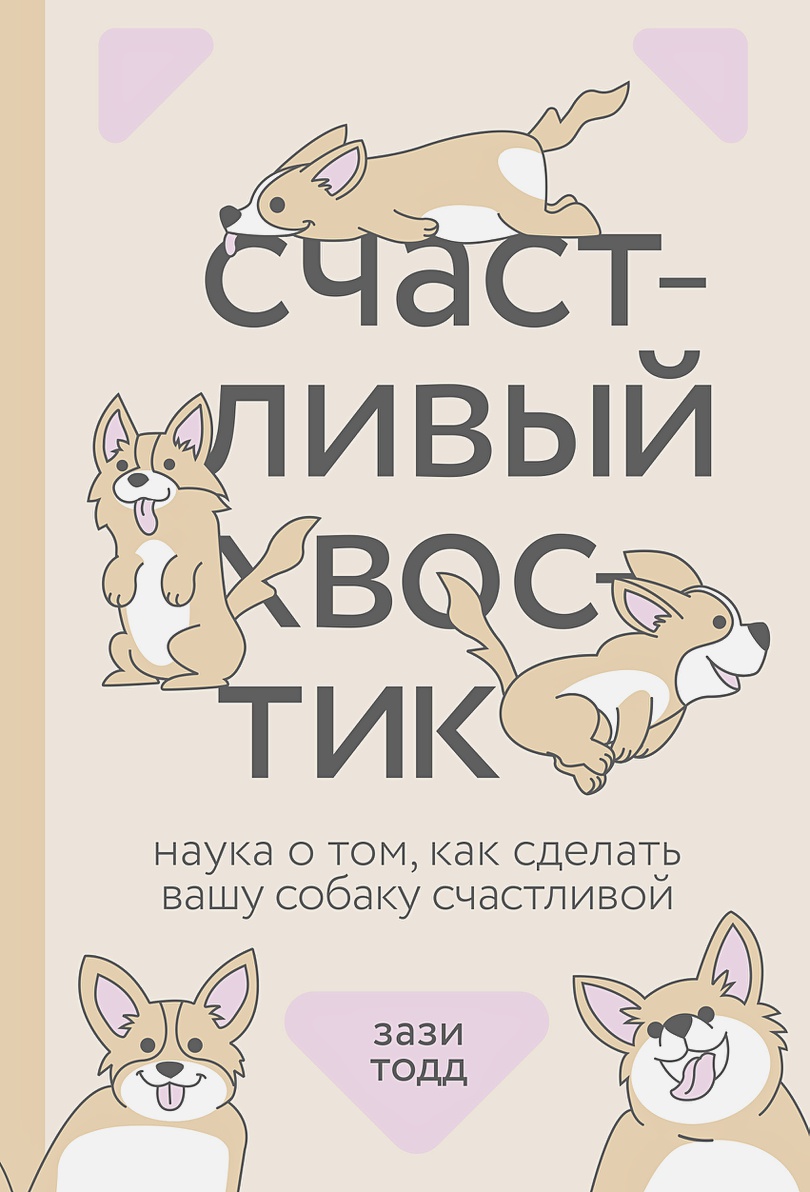 Счастливый хвостик. Наука о том, как сделать вашу собаку счастливой от 1С Интерес