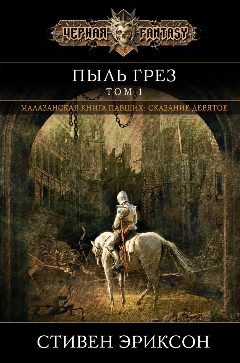 Набор Пыль грез. Том 1. Стивен Эриксон + Закладка Game Of Thrones Трон и  Герб Старков магнитная 2-Pack - купить по цене 1110 руб с доставкой в  интернет-магазине 1С Интерес