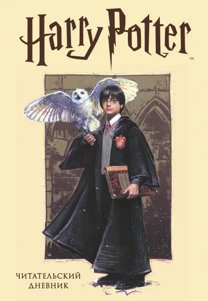 Читательский дневник Гарри Поттер с наклейками