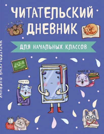 

Читательский дневник Книжка