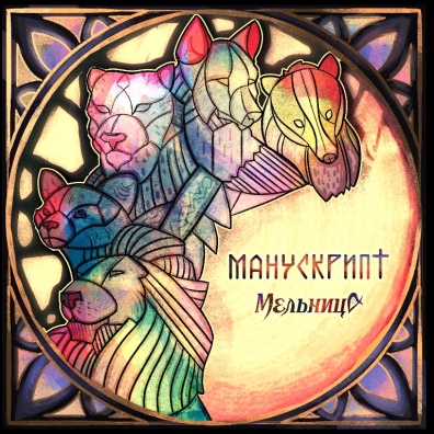 Мельница – Манускрипт (LP)
