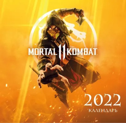 

Календарь Mortal Kombat настенный за 2022 год