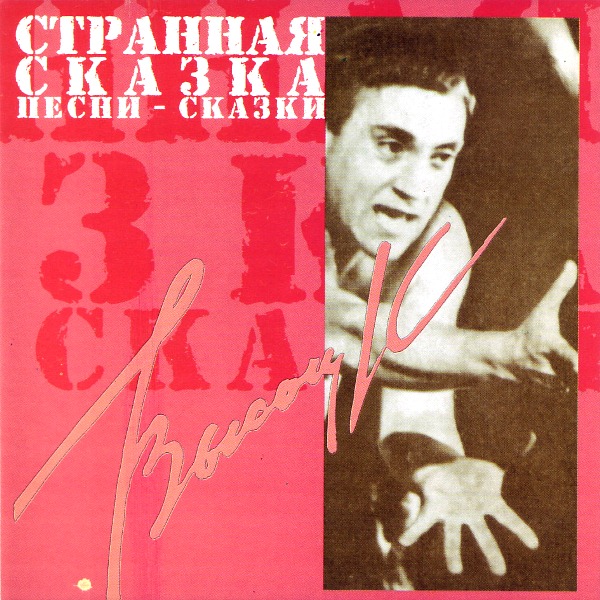 

Владимир Высоцкий – Песни-сказки (CD)