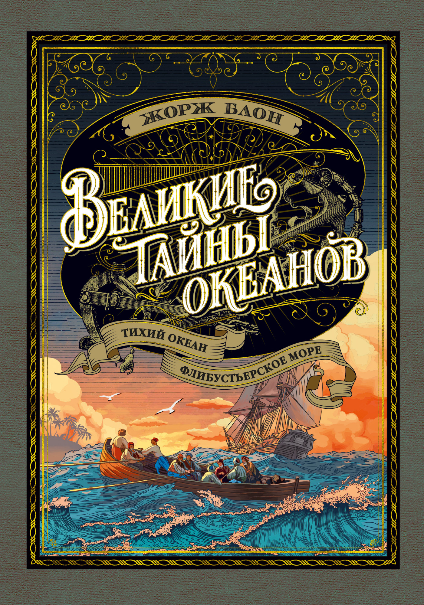 Великие тайны океанов. Тихий океан. Флибустьерское море (с илл.). Блон Ж. от 1С Интерес