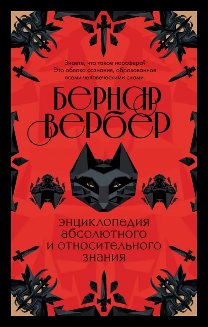 Энциклопедия абсолютного и относительного знания. Бернар Вербер