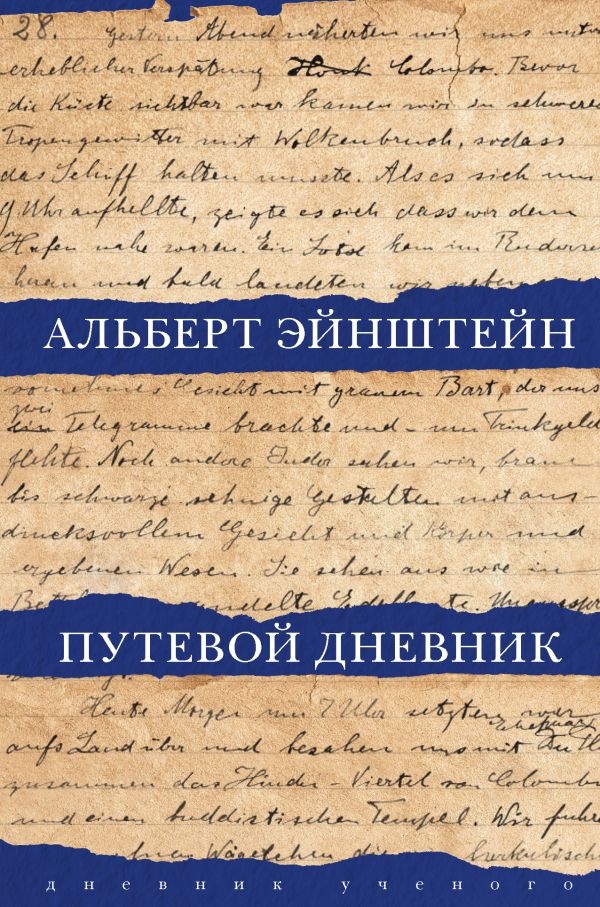 

Альберт Эйнштейн: Путевой дневник