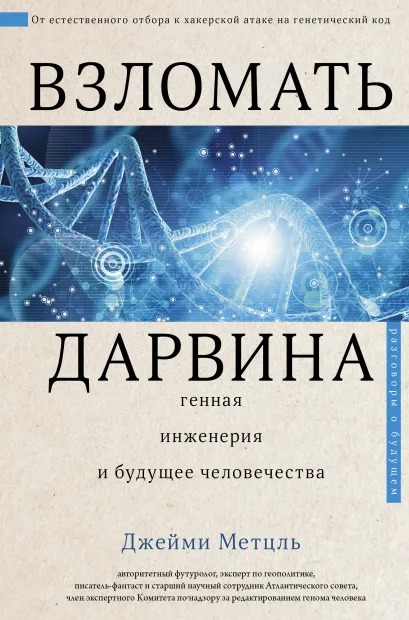 Взломать Дарвина: генная инженерия и будущее человечества