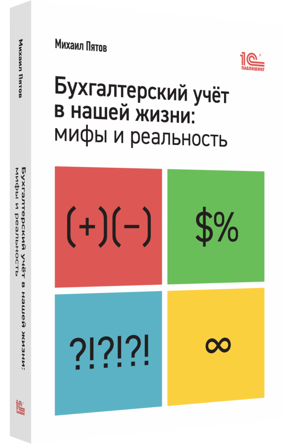 Бухгалтерский учет в нашей жизни: мифы и реальность - купить по цене 799  руб с доставкой в интернет-магазине 1С Интерес