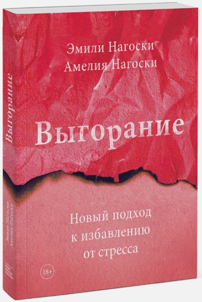 

Выгорание: Новый подход к избавлению от стресса